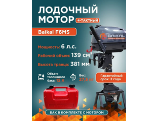 4х-тактный лодочный мотор BAIKAL F6.0HP
