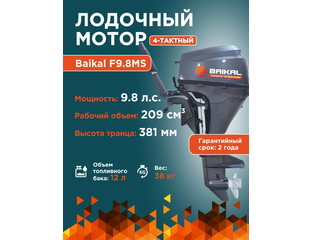 4х-тактный лодочный мотор BAIKAL F9.8HP